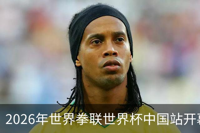 2026年世界拳联世界杯中国站开幕 赛事首次落户中国